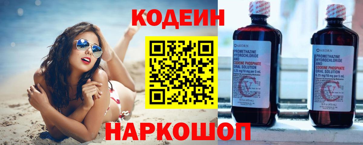 Кодеин Purple Drank Борисоглебск